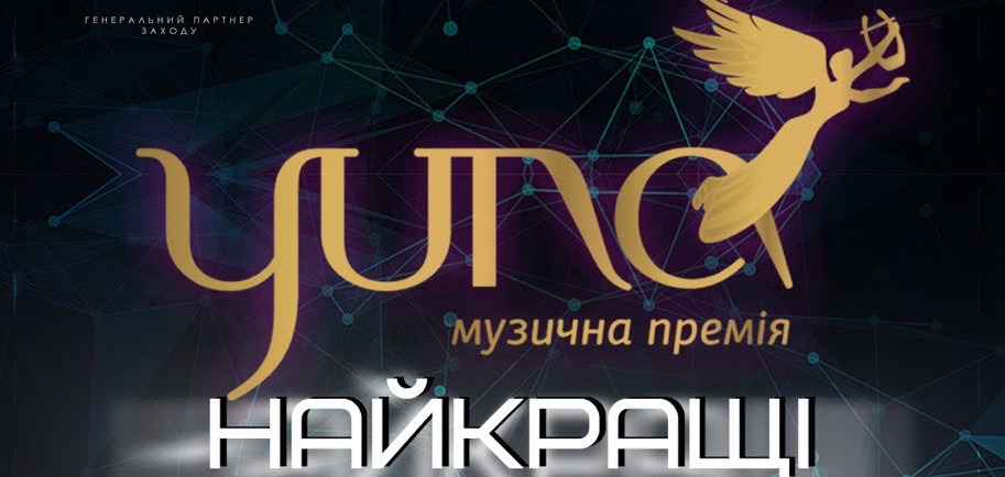 Победители национальной музыкальной премии YUNA — 2019