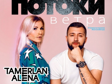 TamerlanAlena презентовали третий альбом "Потоки ветра"