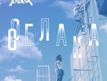 Группа "раёк" презентует мечтательное видео "Облака", в котором раскрывается суть девичей дружбы