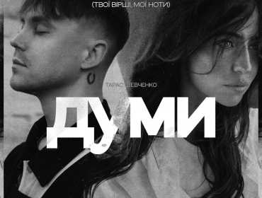 Артем Пивоваров і DOROFEEVA презентували чуттєвий дует на вірш Шевченка