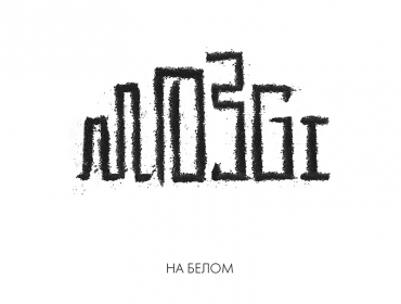 MOZGI представили новый мини-альбом «На Белом»