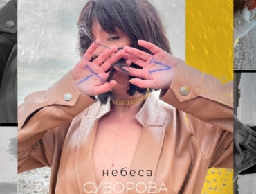 "Небеса": Даша Суворова представила новую версию легендарного хита Меладзе