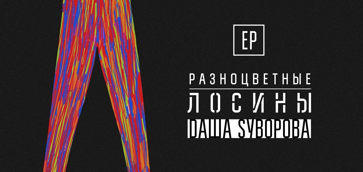 Dаша Sуворова представила «Разноцветные лосины»