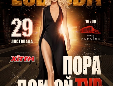 LOBODA.Всеукраинский тур «Пора домой»!