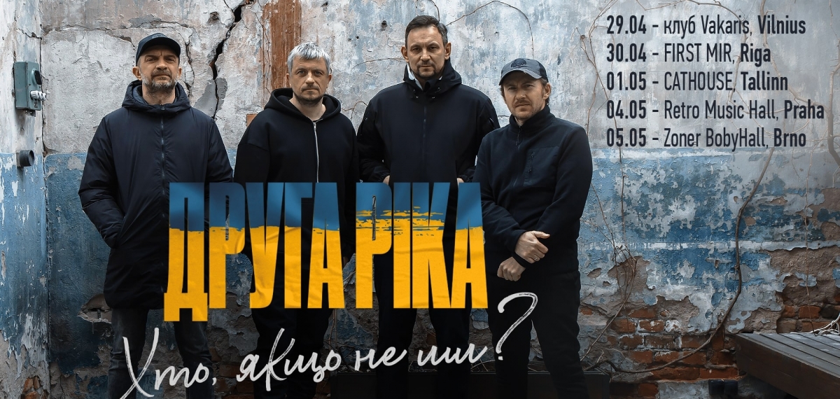 «Хто, якщо не ми?»: гурт «Друга Ріка» вирушає в благодійний європейський тур